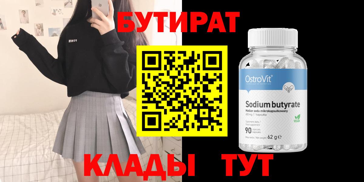 Бутират  Бутират BDO  Вход с VPN  Лабинск 