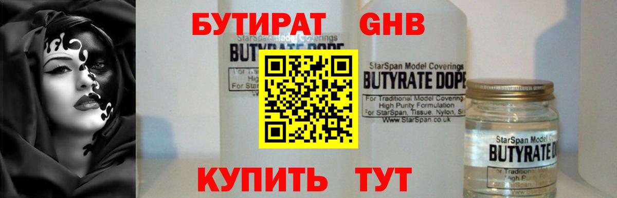 Бутират 1.4BDO Лабинск