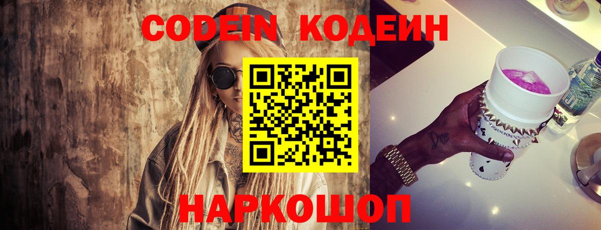 Кодеиновый сироп Lean Purple Drank  Codein Purple Drank  Вход с VPN  Лабинск 
